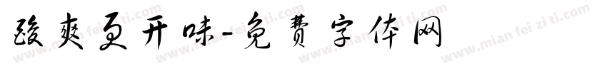 酸爽更开味字体转换