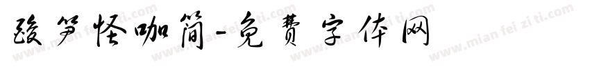 酸笋怪咖简字体转换