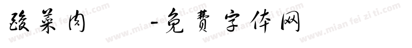 酸菜肉絲麵字体转换