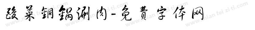 酸菜铜锅涮肉字体转换