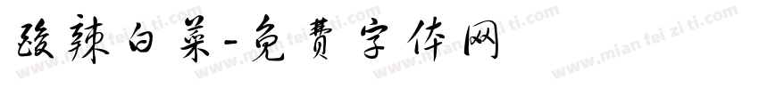 酸辣白菜字体转换