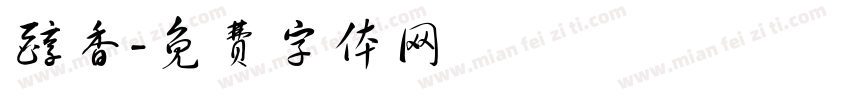 醇香字体转换