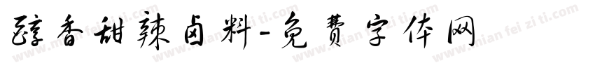 醇香甜辣卤料字体转换