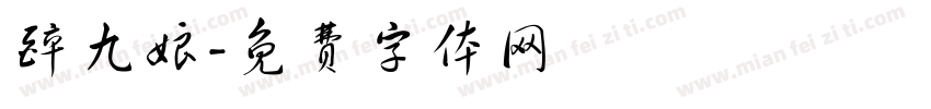醉九娘字体转换