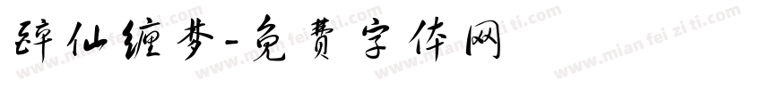 醉仙缠梦字体转换