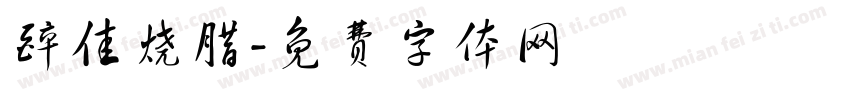 醉佳烧腊字体转换