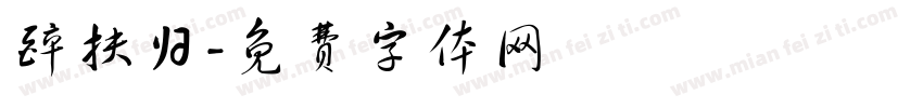 醉扶归字体转换