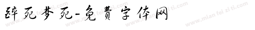 醉死梦死字体转换