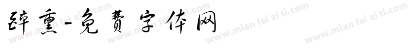 醉熏字体转换