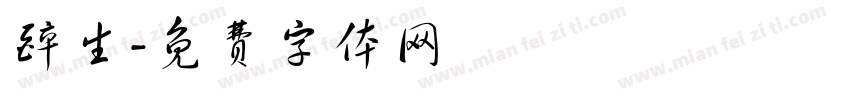 醉生字体转换