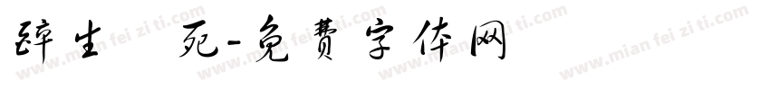 醉生夢死字体转换