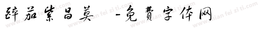 醉茄紫昌莫業字体转换