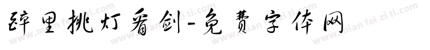 醉里挑灯看剑字体转换