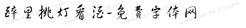 醉里挑灯看酒字体转换