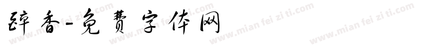醉香字体转换