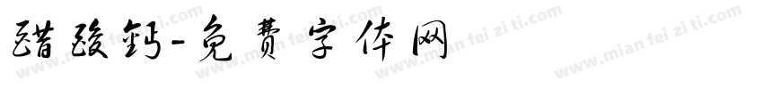 醋酸钙字体转换