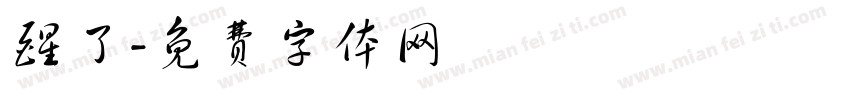 醒了字体转换