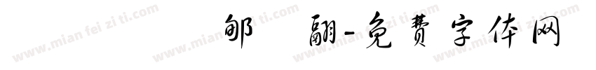 釁悥凷韷奤郇吽翮字体转换