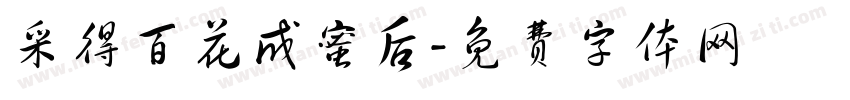 采得百花成蜜后字体转换