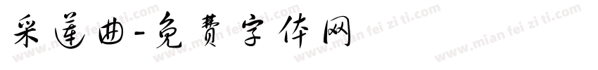 采莲曲字体转换