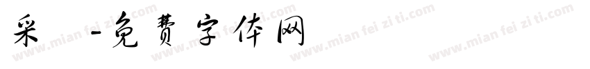 采風字体转换