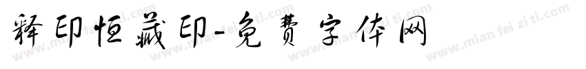 释印恒藏印字体转换