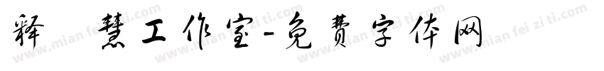 释徹慧工作室字体转换