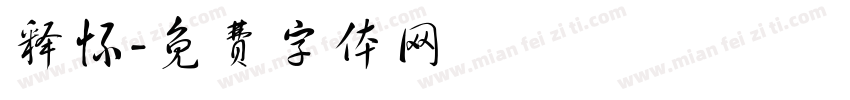 释怀字体转换