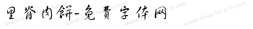 里脊肉饼字体转换