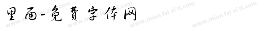里面字体转换