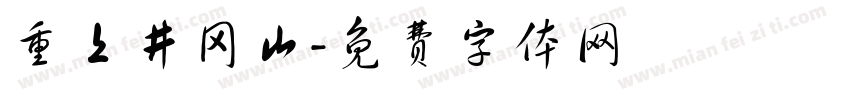 重上井冈山字体转换