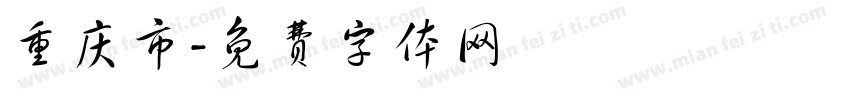 重庆市字体转换