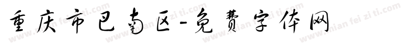 重庆市巴南区字体转换