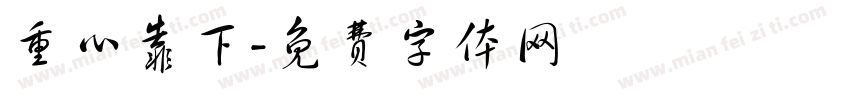 重心靠下字体转换