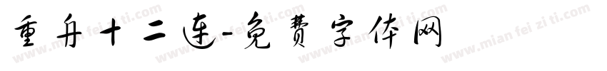 重舟十二连字体转换