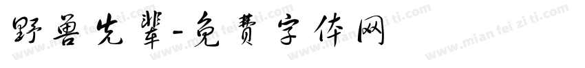 野兽先辈字体转换