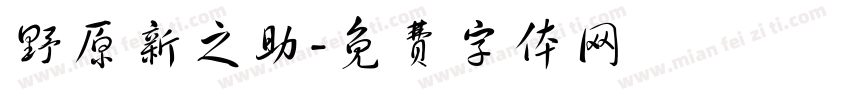 野原新之助字体转换
