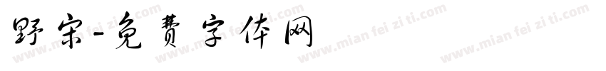 野宋字体转换