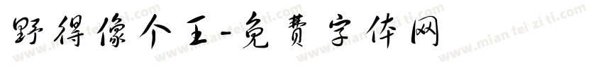 野得像个王字体转换