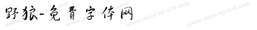 野狼字体转换
