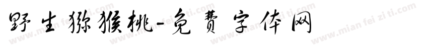 野生猕猴桃字体转换