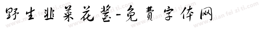 野生韭菜花酱字体转换