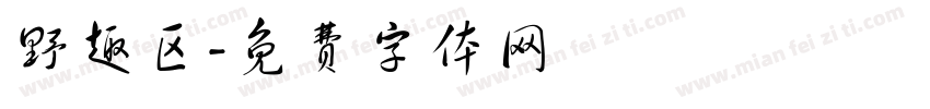 野趣区字体转换