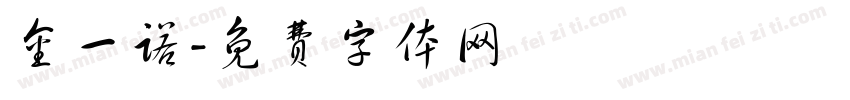 金一诺字体转换