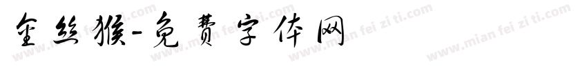 金丝猴字体转换