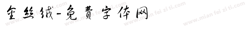 金丝绒字体转换