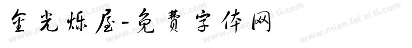 金光烁屋字体转换