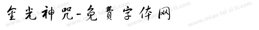 金光神咒字体转换
