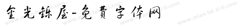 金光铄屋字体转换