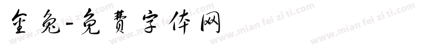 金兔字体转换